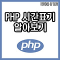 PHP 현재시간 표기방법총정리