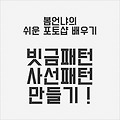 초보 포토샵 배우기 강좌 ▶ 사선패턴 / 빗금패턴 만들기 !