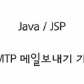 Java/JSP〃간단하고 정확한 문의 메일 보내기 기능 (SMTP)
