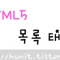 HTML5〃목록 태그(ul / ol / dl )