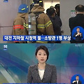 대전 시청역 화재 발생 대전도시철도공사 늦장 대응에 맹비난
