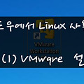 리눅스(Linux)를 하기 위한 VMware 설치