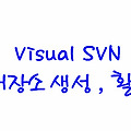 SVN〃Visual SVN으로 쉽게 저장소생성