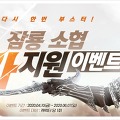 천애명월도, 서버통합기념 '잠룡서버' 지원 이벤트!