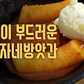 [강남역] 떡볶이 맛집 덕자네 방앗간 솔직후기 (수요미식회)