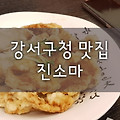 [강서구청 맛집] 탕수육이 맛있는 진소마