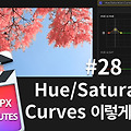 빠르크의 파이널컷프로 3분강좌 #28 색보정 : Hue/Saturation Curves 이렇게 사용해요 (2)