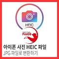 아이폰 사진 HEIC 파일 JPG 파일로 변환하기