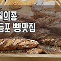 [영등포] 타임스퀘어 빵맛집, 오월의 종 솔직후기