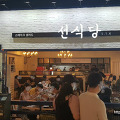 송도 트리플 스트리트몰 맛집추천 선식당 조개탕면, 볶음밥 : 꿔바로우는 별로!