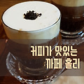 인천대공원 까페, 커피가 맛있는 까페 홀리