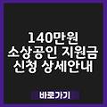서울시 소상공인 지원금 신청 방법,기간 바로가기