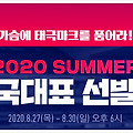 피파온라인4 2020 썸머 한국대표 선발전 쿠폰 안내