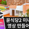 빠르크의 파이널컷프로 3분강좌 #26 윤식당2 미니어처 영상 만들어보기