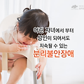 분리불안장애 증상과 치료(분리불안증후군). 부천, 인천 아동심리상담센터 마음소풍