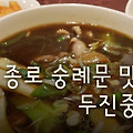 [종로맛집] 숭례문 대한상공회의소 중식 맛집, 두진 중식