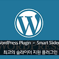 WordPress〃최고의 슬라이더 플러그인 Smart Slider 3