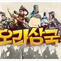 모바일RPG게임 '오라삼국' 사전예약 마지막 기회!