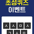 ssf샵 슈퍼 페이백 ㅅㅅㅁㅅㄱㅅㅁ캐시슬라이드 초성퀴즈 정답 실시간