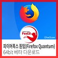 파이어폭스 퀀텀(Firefox Quantum) 64bit 베타 다운로드