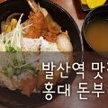 [발산역맛집] 홍대돈부리 솔직후기, NC강서점 맛집