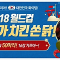 아이템메니아 2018 러시아 월드컵 이 벤트 참여하면 한국VS멕시코 경기때 치킨쏜닭!