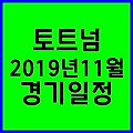 토트넘 2019년 11월 경기 일정 총정리
