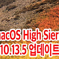 macOS High Sierra 10.13.5 업데이트 배포