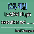 오류해결∥LwM2M Plugin execution not covered by lifecycle configuration: com.google.code.maven-replacer-plugin:replacer:1.5.3:replace <execution> error