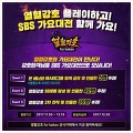 모바일게임 열혈강호 for kakao 즐기고 2017 sbs 가요대전 Go!