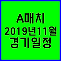 2019년 11월 피파 A매치 친선경기 일정 총정리