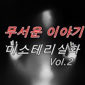 <소름주의> 무서운 이야기 미스테리 실화 Vol.2