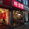 강릉 시내 유명 빵집 바로방에서 야채빵 사먹은 후기