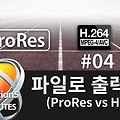 빠르크의 모션5 3분강좌 4강 파일로 출력하기 (ProRes vs H.264)