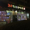 [전주명가콩나물국밥] 천호동 24시 콩나물 국밥집에 다녀왔습니다.
