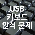 절전 모드(잠자기 모드) 후 USB 키보드 인식 문제 : USB 선택적 절전 모드 설정