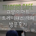 [고양 스타필드맛집] 이마트 트레이더스 카페 피자, 베이크 브레드
