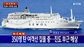수학여행단 탑승한 여객선 침몰