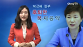 기초연금, 박근혜 '후보'의 생각