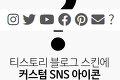 티스토리 블로그 스킨에 커스텀 SNS 아이콘 링크 붙이기