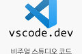 비주얼 스튜디오 코드 웹 버전(Visual Studio Code for Web)이 공개되었습니다.