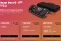 밸브의 게이밍 UMPC 스팀 덱(Steam Deck), 드디어 한국 출시