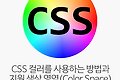 CSS 컬러를 사용하는 방법과 지원 색상 영역(Color Space) 기초 (#웹컬러, 컬러이⋯