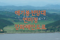 애기봉 전망대에서 바라본 북한 위장마을
