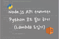 Node.js API 서버에서 Python 코드 분리 하기 (Lambda 도입기)