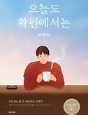썸네일3-오늘도 학원에서는