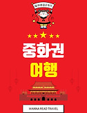 썸네일3-중화권 여행