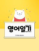 썸네일3-영어 일기 (English Diary)