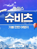 썸네일2-스위스 여행 05 슈비츠에서 가볼 만한 여행지 TOP 5