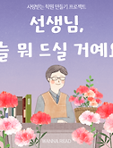 썸네일2-72. 선생님, 오늘 뭐 드실 거예요? (가르치는 용기 3)